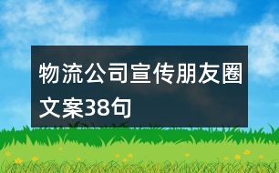 物流公司宣傳朋友圈文案38句