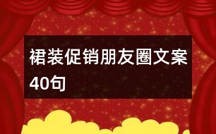 裙裝促銷朋友圈文案40句