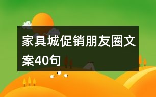 家具城促銷朋友圈文案40句