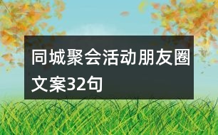 同城聚會活動朋友圈文案32句