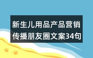 新生兒用品產品營銷傳播朋友圈文案34句