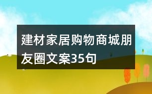 建材家居購(gòu)物商城朋友圈文案35句