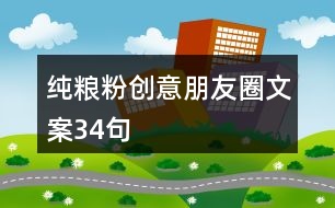 純糧粉創(chuàng)意朋友圈文案34句