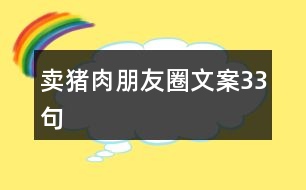 賣豬肉朋友圈文案33句