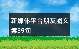 新媒體平臺朋友圈文案39句