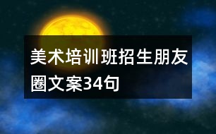 美術培訓班招生朋友圈文案34句