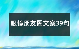 眼鏡朋友圈文案39句