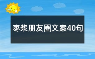 棗漿朋友圈文案40句