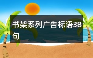 書架系列廣告標(biāo)語38句