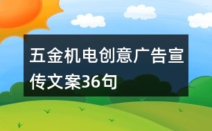 五金機電創(chuàng)意廣告宣傳文案36句