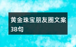 黃金珠寶朋友圈文案38句