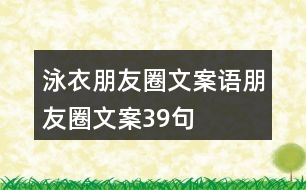 泳衣朋友圈文案語(yǔ)朋友圈文案39句