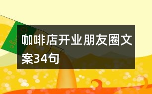 咖啡店開業(yè)朋友圈文案34句