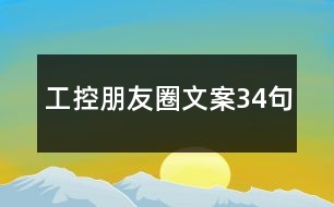 工控朋友圈文案34句