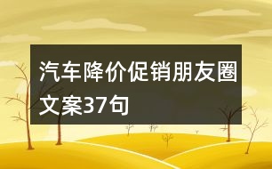 汽車降價促銷朋友圈文案37句