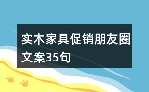 實木家具促銷朋友圈文案35句