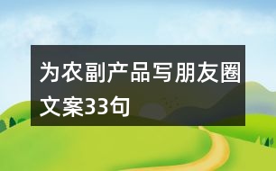 為農(nóng)副產(chǎn)品寫朋友圈文案33句