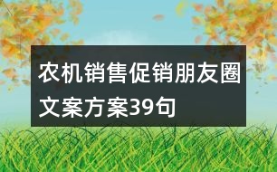 農(nóng)機銷售促銷朋友圈文案方案39句