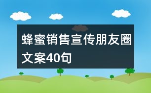 蜂蜜銷售宣傳朋友圈文案40句