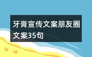 牙膏宣傳文案、朋友圈文案35句