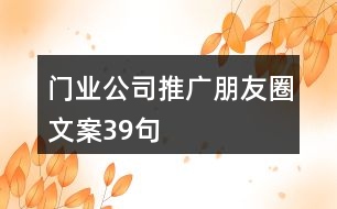 門業(yè)公司推廣朋友圈文案39句