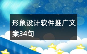 形象設計軟件推廣文案34句