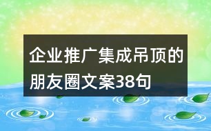 企業(yè)推廣集成吊頂?shù)呐笥讶ξ陌?8句