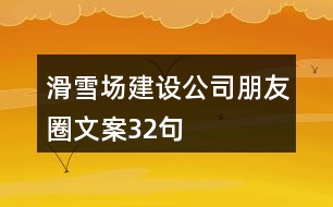 滑雪場建設(shè)公司朋友圈文案32句