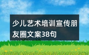 少兒藝術培訓宣傳朋友圈文案38句