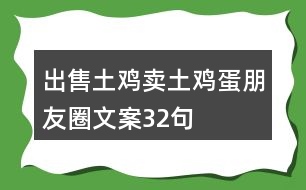 出售土雞、賣土雞蛋朋友圈文案32句