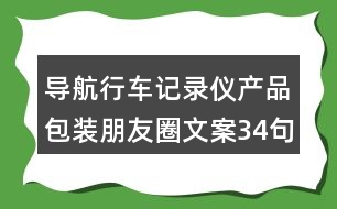 導(dǎo)航行車(chē)記錄儀產(chǎn)品包裝朋友圈文案34句