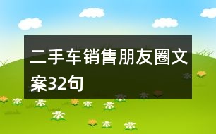 二手車銷售朋友圈文案32句