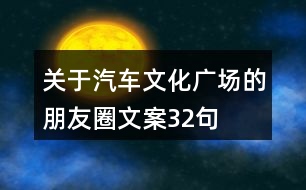 關(guān)于汽車文化廣場(chǎng)的朋友圈文案32句