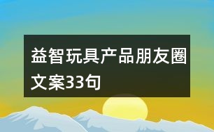 益智玩具產品朋友圈文案33句