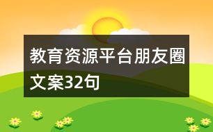 教育資源平臺(tái)朋友圈文案32句