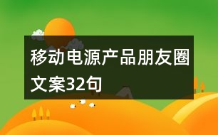 移動(dòng)電源產(chǎn)品朋友圈文案32句