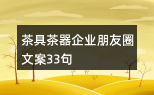 茶具茶器企業(yè)朋友圈文案33句