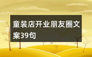 童裝店開業(yè)朋友圈文案39句