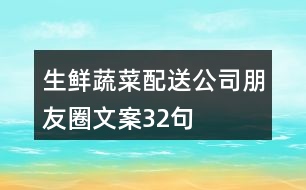 生鮮蔬菜配送公司朋友圈文案32句