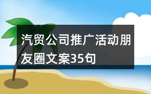 汽貿公司推廣活動朋友圈文案35句