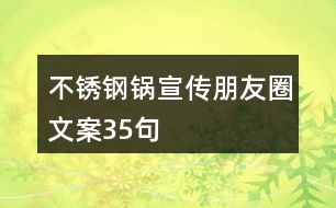 不銹鋼鍋宣傳朋友圈文案35句