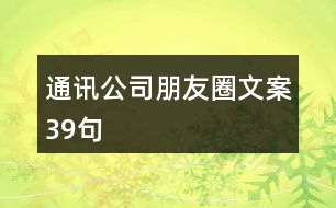 通訊公司朋友圈文案39句