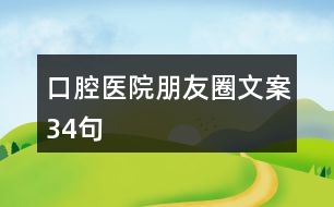 口腔醫(yī)院朋友圈文案34句