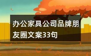 辦公家具公司品牌朋友圈文案33句