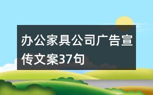 辦公家具公司廣告宣傳文案37句