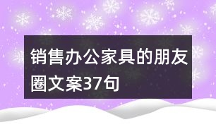 銷售辦公家具的朋友圈文案37句