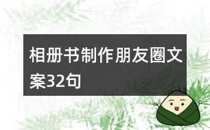 相冊書制作朋友圈文案32句