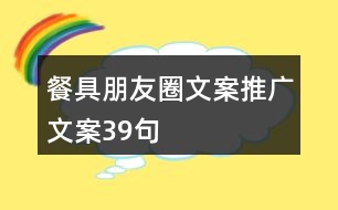 餐具朋友圈文案推廣文案39句