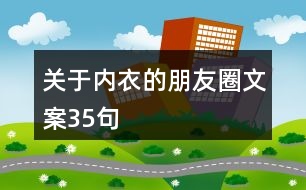 關于內(nèi)衣的朋友圈文案35句