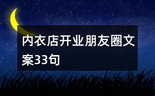 內(nèi)衣店開業(yè)朋友圈文案33句